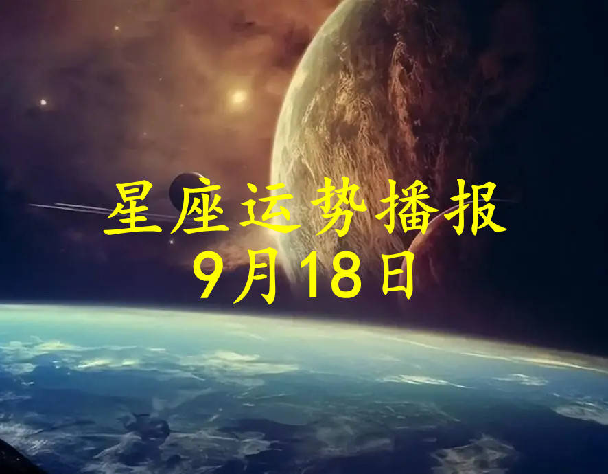 【日运】十二星座2024年9月18日运势播报  第1张