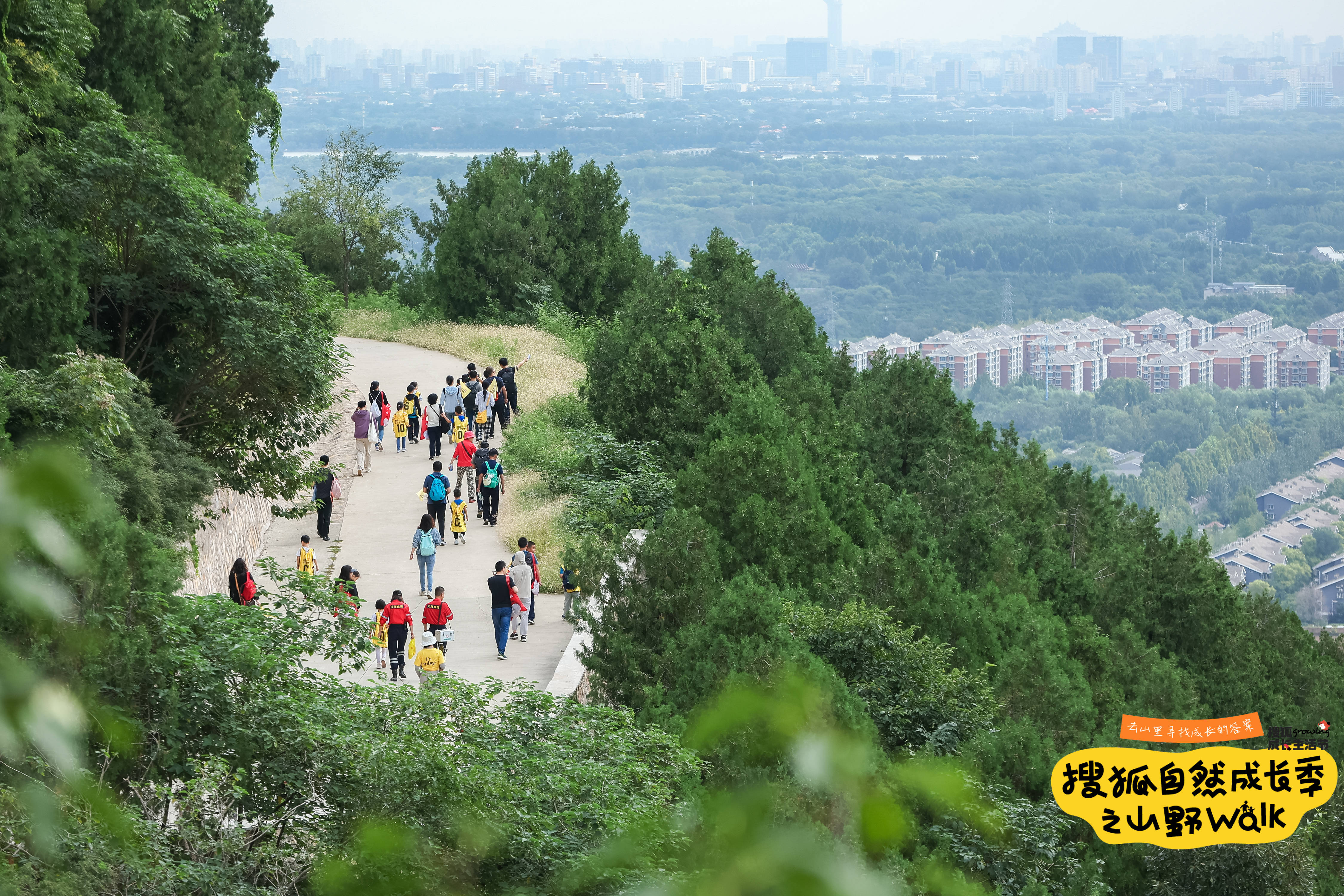 搜狐自然成长季之山野 Walk圆满落幕，活动精彩瞬间来啦！