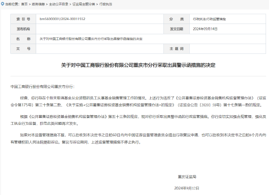 工商银行重庆市分行被出具警示函：个别未取得基金从业资格的员工从事基金销售管理工作  第1张