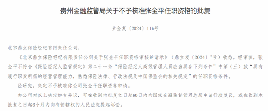 鼎立保险经纪拟任高管张金平任职资格被监管否决 称其不具备资格条件  第2张