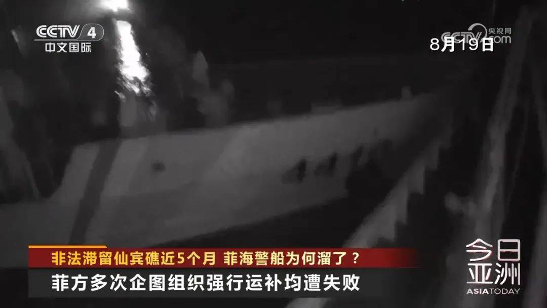 非法滞留仙宾礁近5个月 菲海警船为何溜了？                