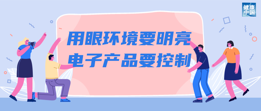 科学用眼关注这五点｜呵护眼健康                