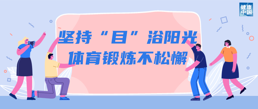 科学用眼关注这五点｜呵护眼健康                