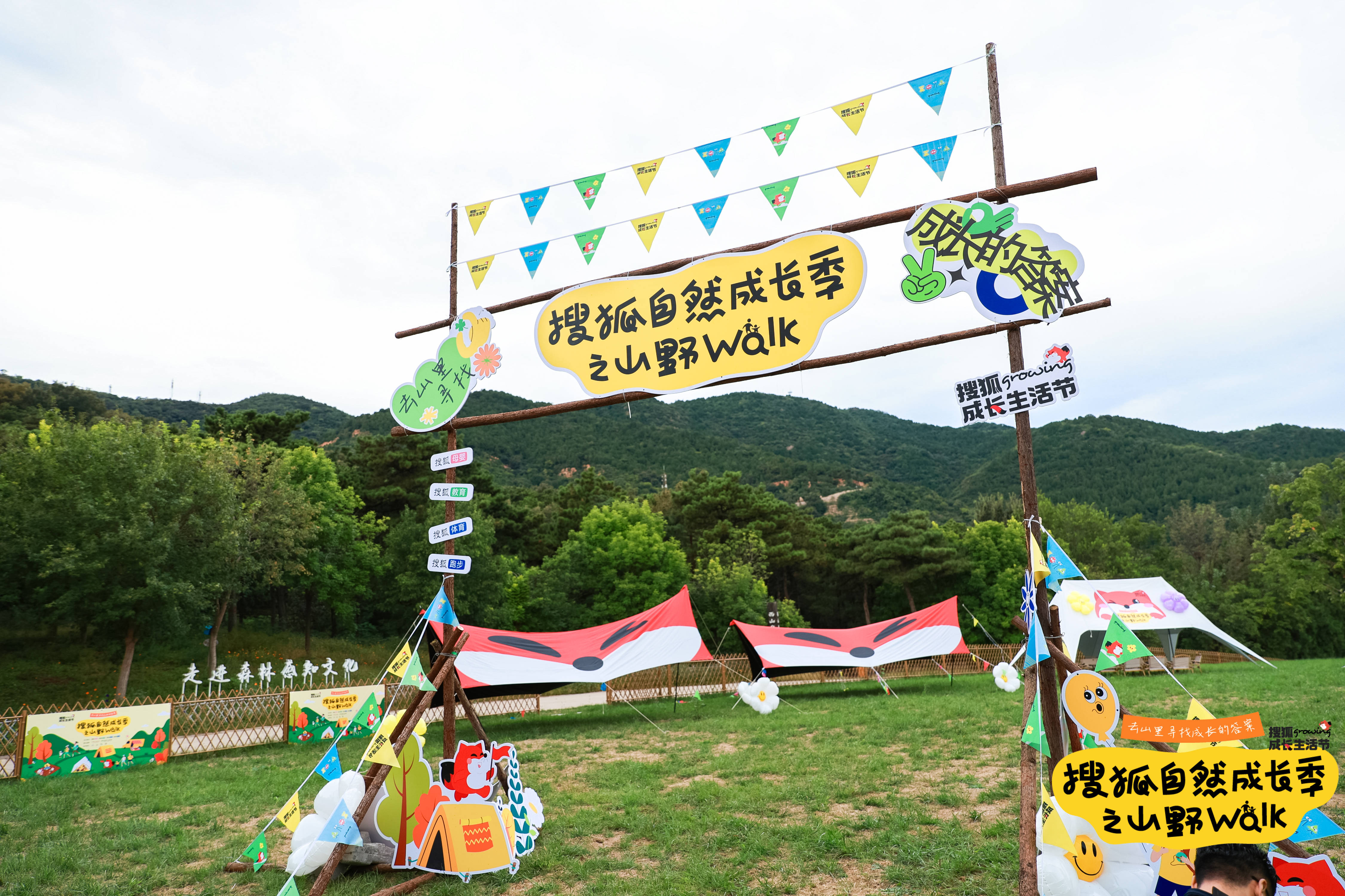 搜狐自然成长季之山野 Walk圆满落幕，活动精彩瞬间来啦！