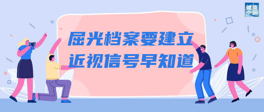 科学用眼关注这五点｜呵护眼健康                