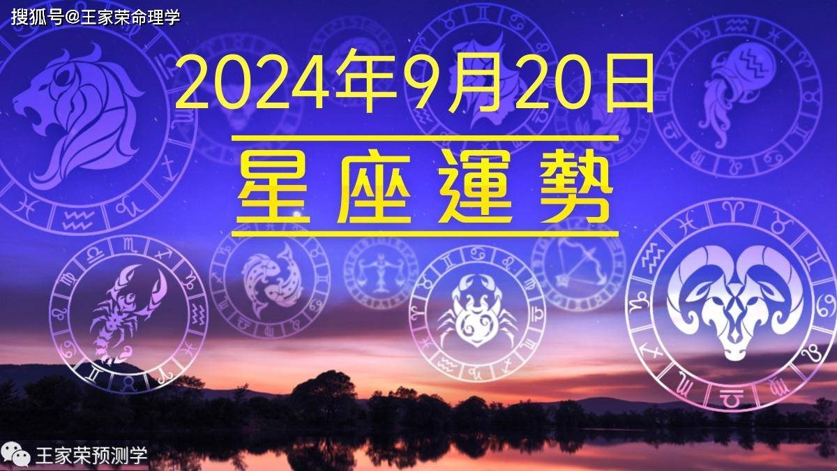 每日十二星座运势（2024.9.20）