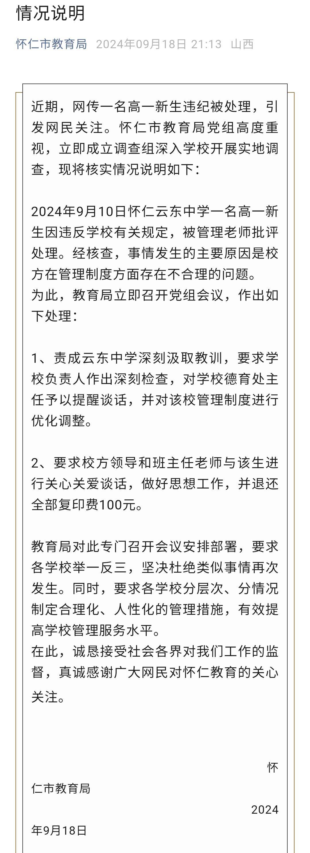 高中生晚11点后上厕所被记重大违纪，当地通报：校方管理制度存在不合理                