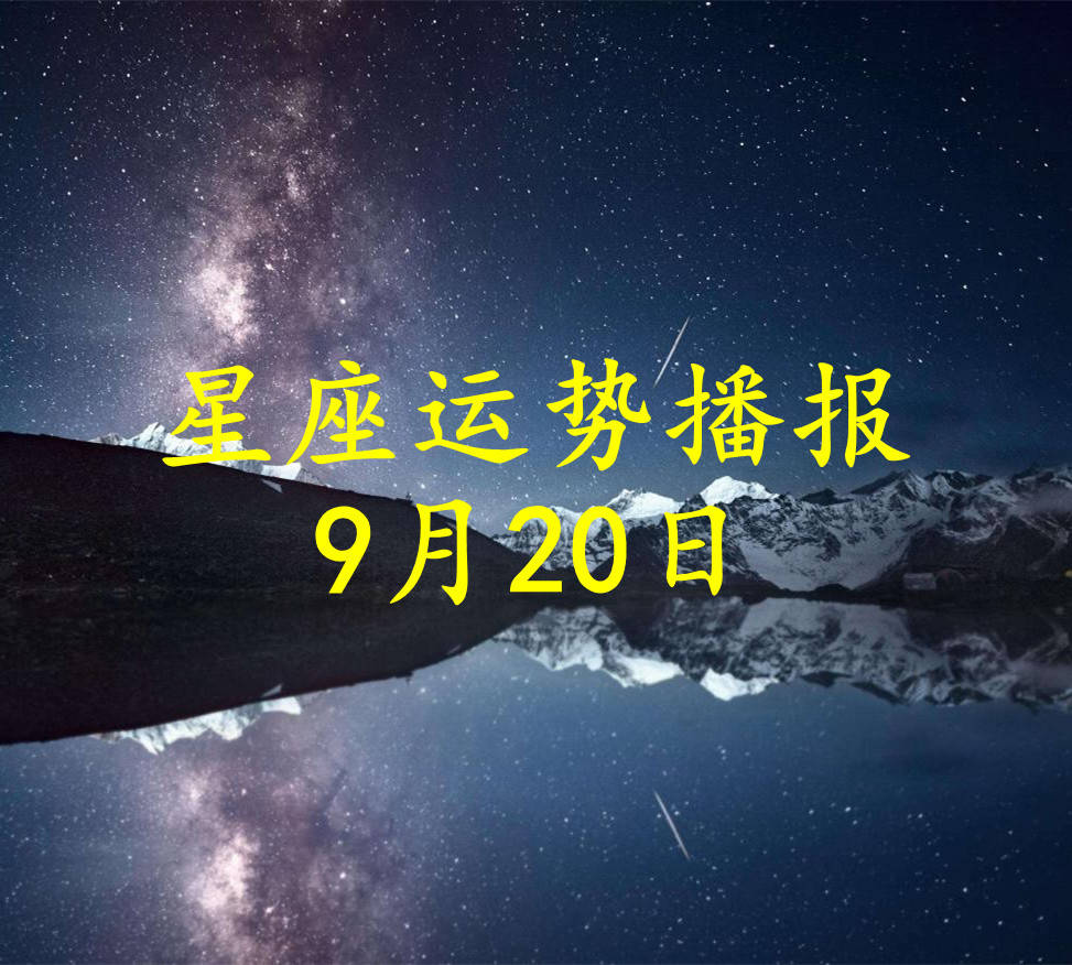 【日运】十二星座2024年9月20日运势播报