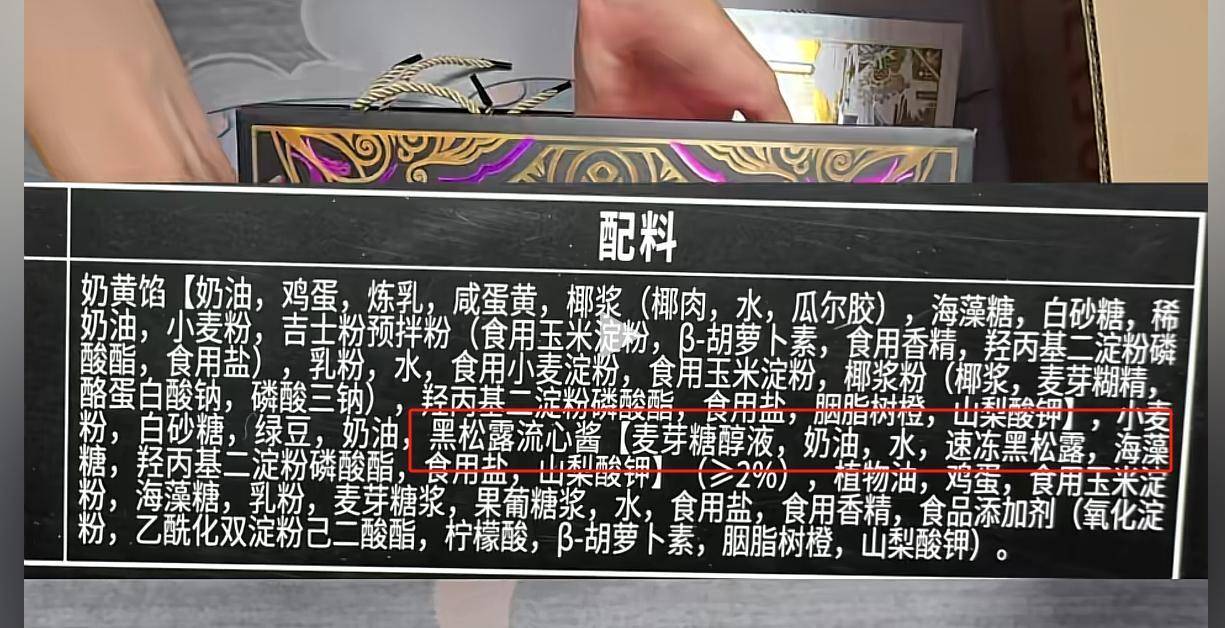 美诚月饼里有没有黑松露？王海晒配料表称“三只羊”该退一赔十                