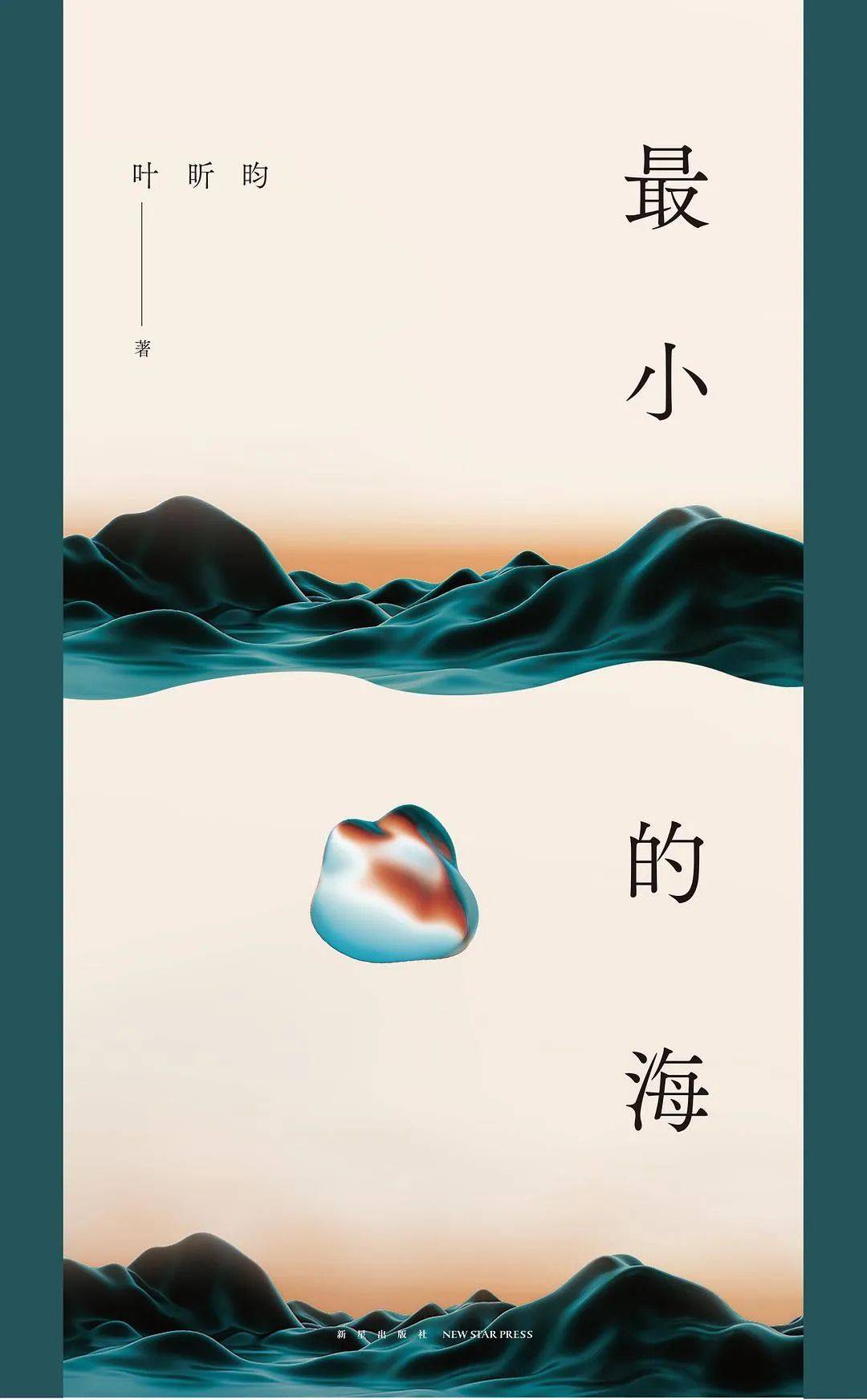 去海边，随着文字起伏澎湃 | 知书