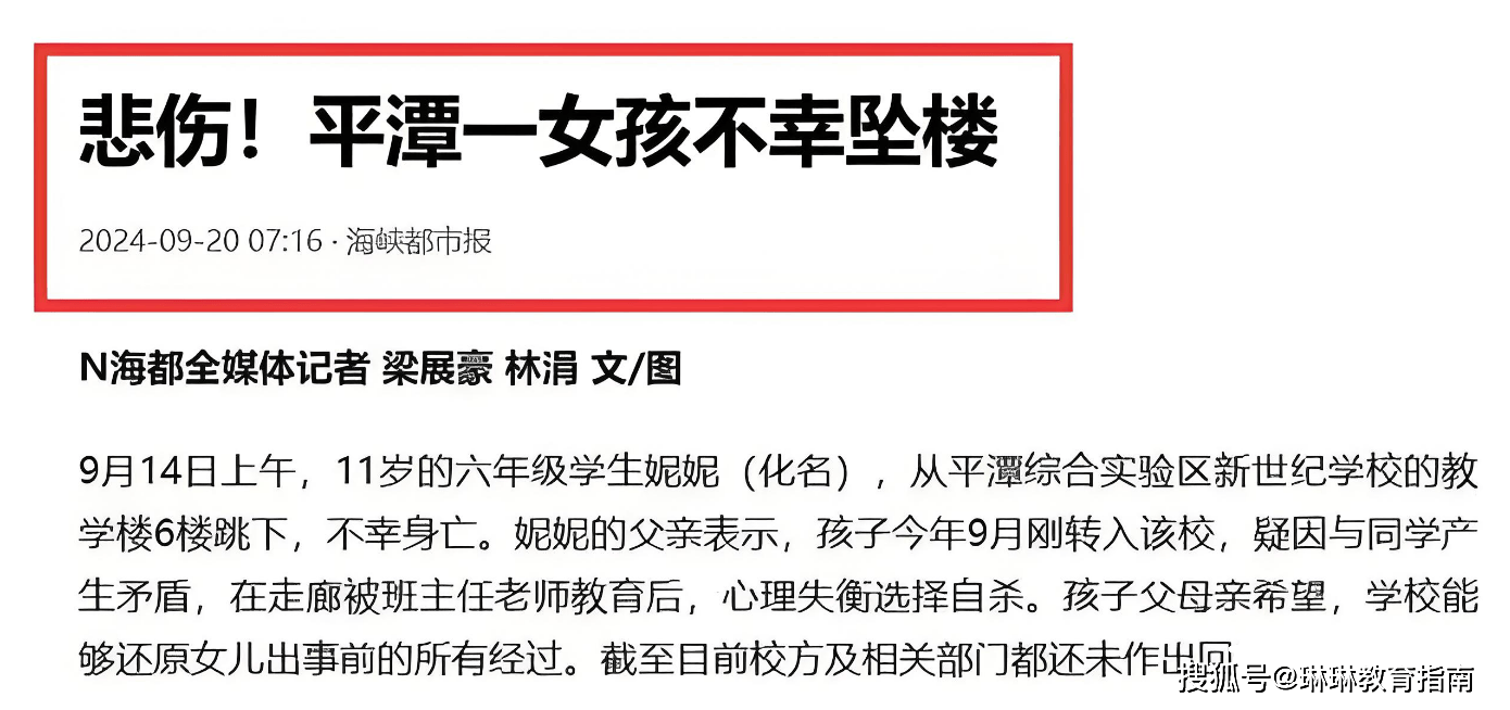 福州11岁女孩跳楼身亡，曾被班主任批评，网友：不要轻易转学！