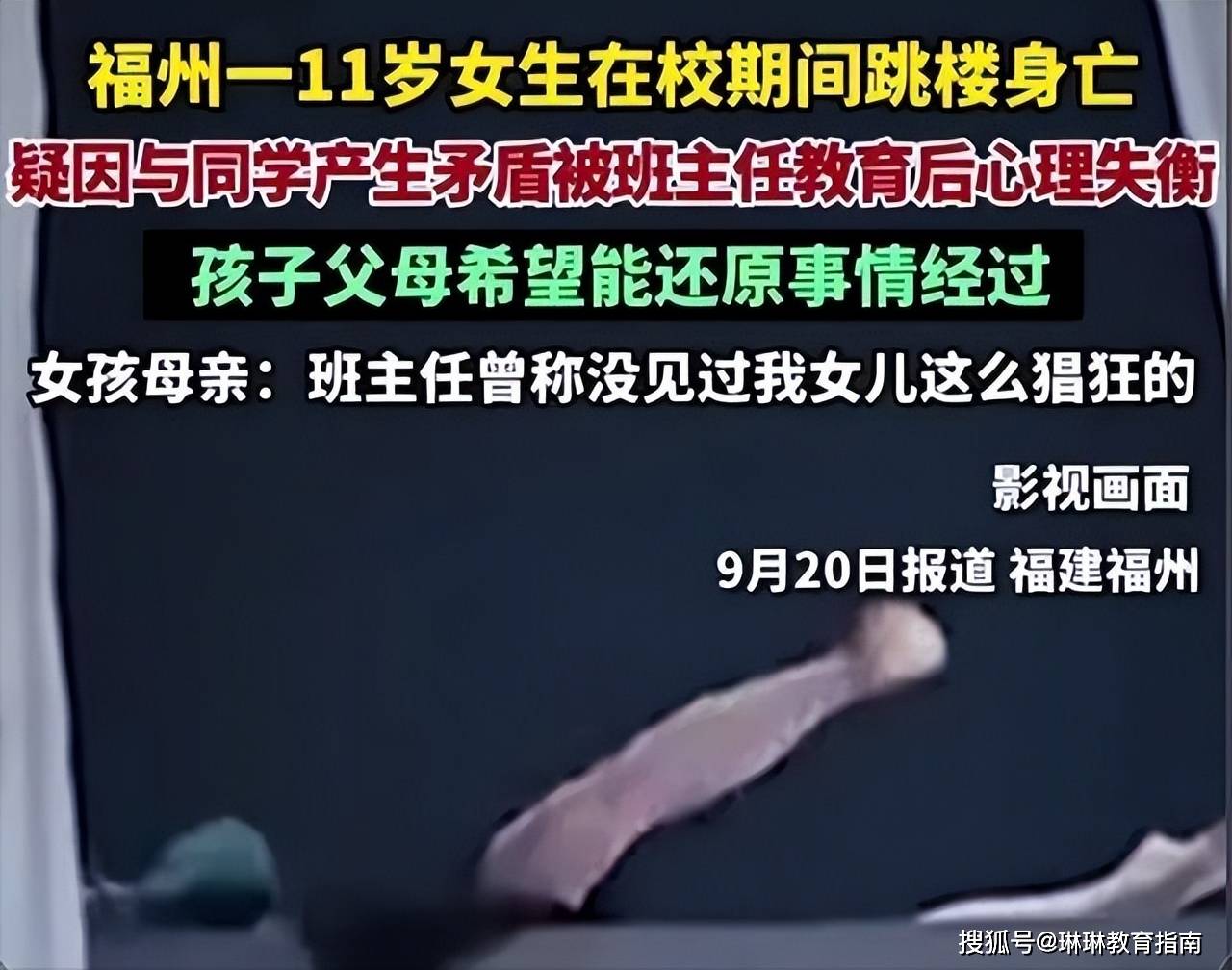 福州11岁女孩跳楼身亡，曾被班主任批评，网友：不要轻易转学！