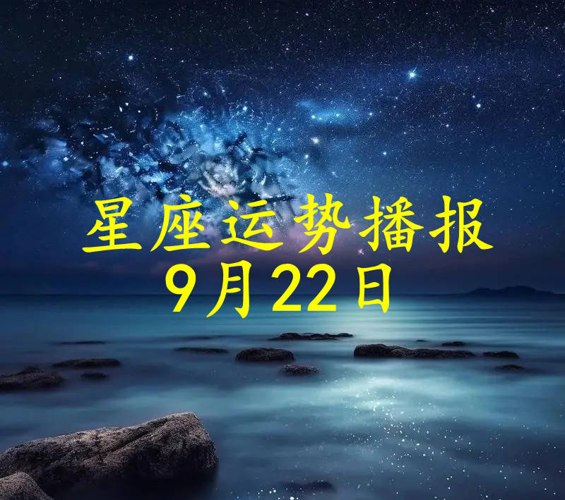 【日运】十二星座2024年9月22日运势播报