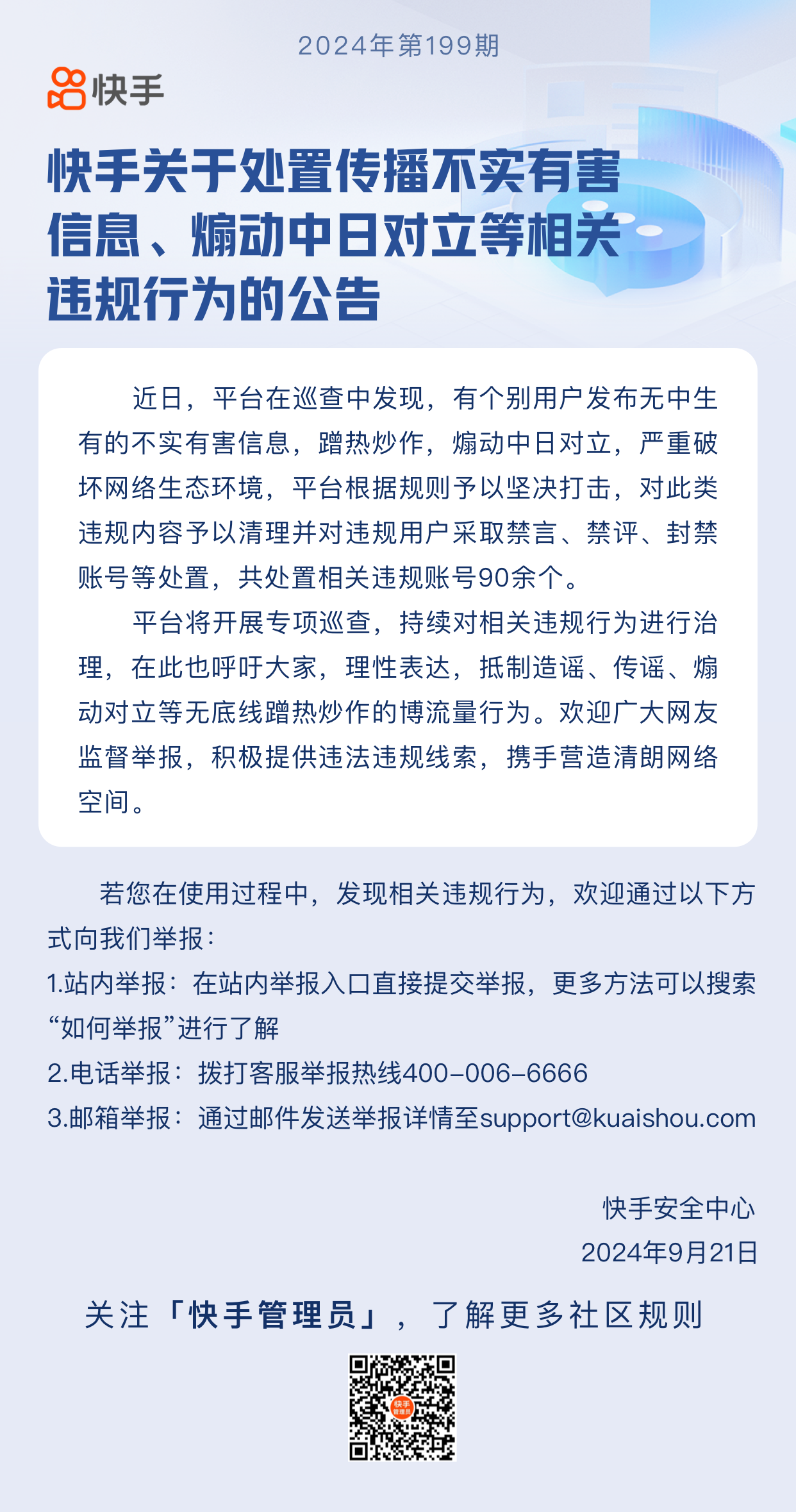 时刻快讯|快手：处置传播不实有害信息、煽动中日对立等相关违规行为