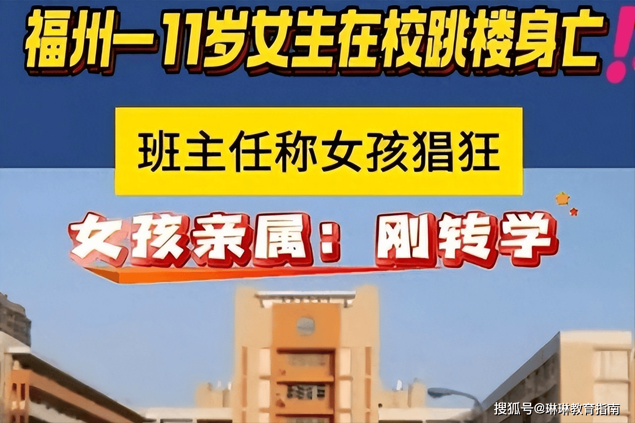 福州11岁女孩跳楼身亡，曾被班主任批评，网友：不要轻易转学！