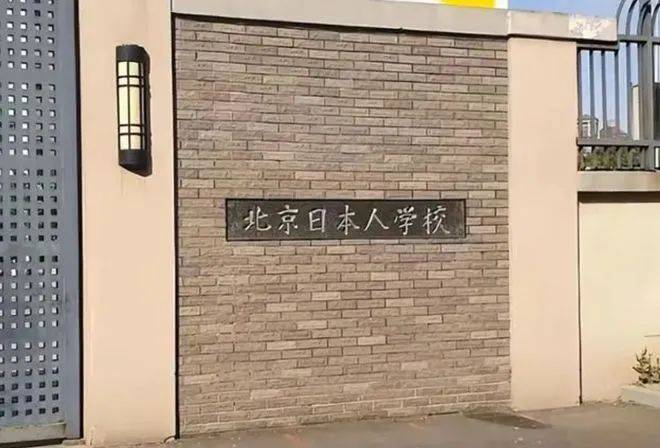 现今中国有多少所日本学校？为什么要建这些学校？中国孩子能够就读么？