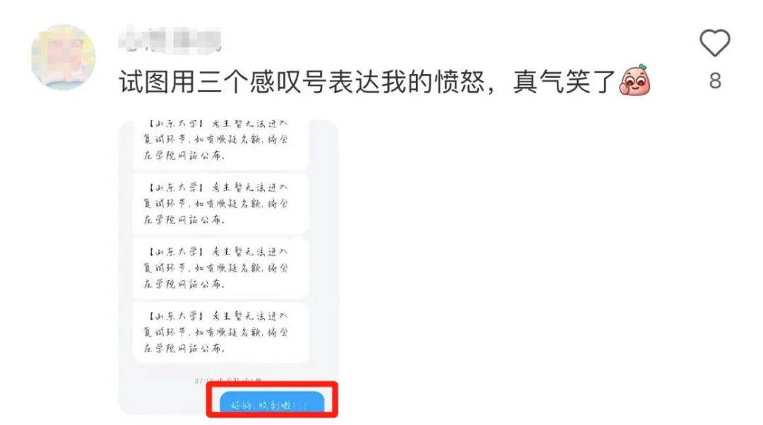 保研没过，半夜被山大连发78条拒信，学子：我罪不至此叭                