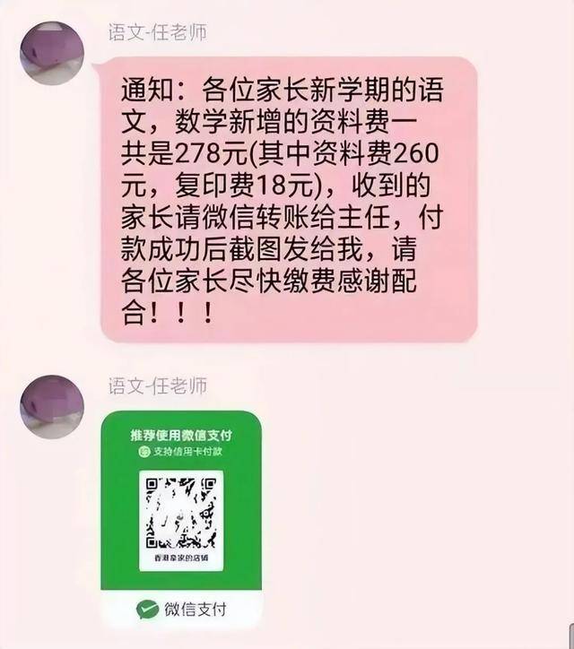 警惕！班级群“假老师”又开始收钱了……                