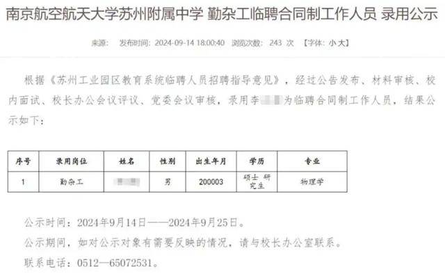 物理学硕士拟被聘为中学勤杂工？学校最新回应  第1张