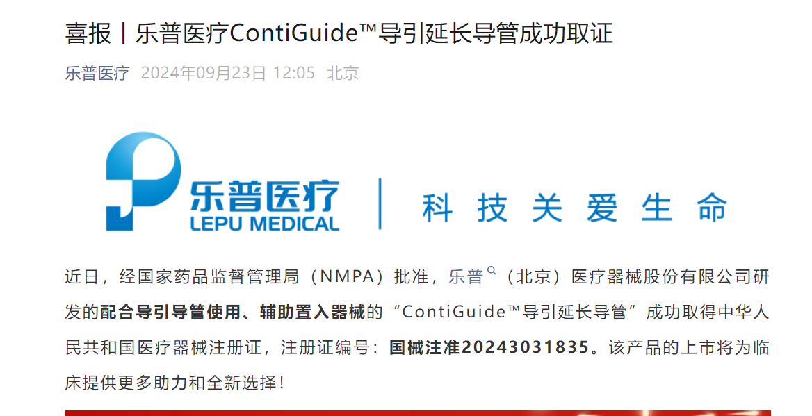 时刻快讯|乐普医疗：ContiGuide™导引延长导管取得医疗器械注册证