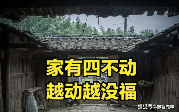 老话说“家有四不动，越动越没福”，指不动哪4样？看老祖宗咋说                