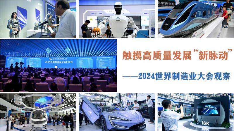 触摸高质量发展“新脉动”——2024世界制造业大会观察                