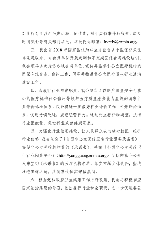 中国非公立医疗机构协会关于“无锡虹桥医院涉嫌骗保”的声明