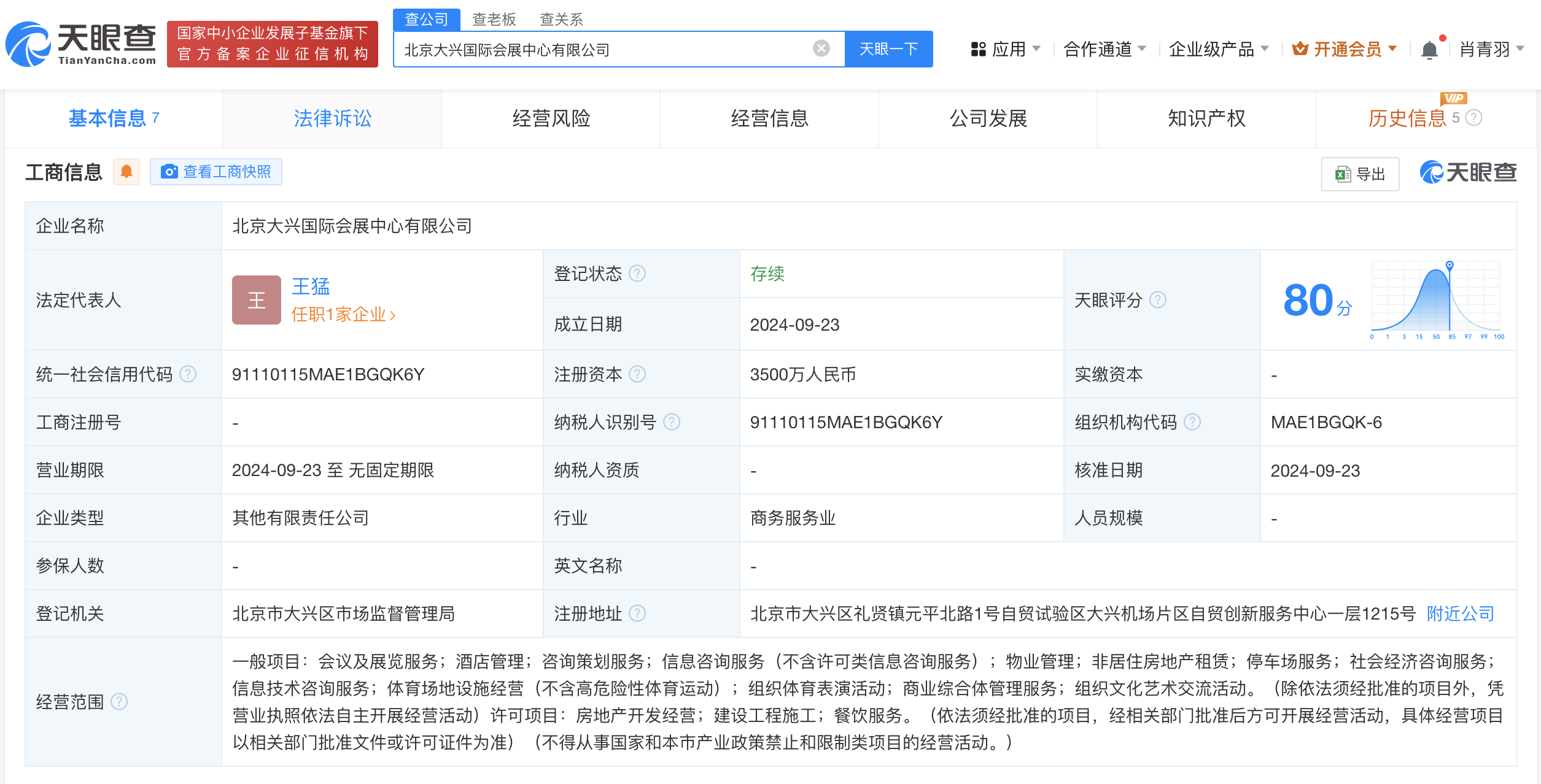 时刻快讯|北京大兴国际会展中心公司登记成立 注册资本3500万