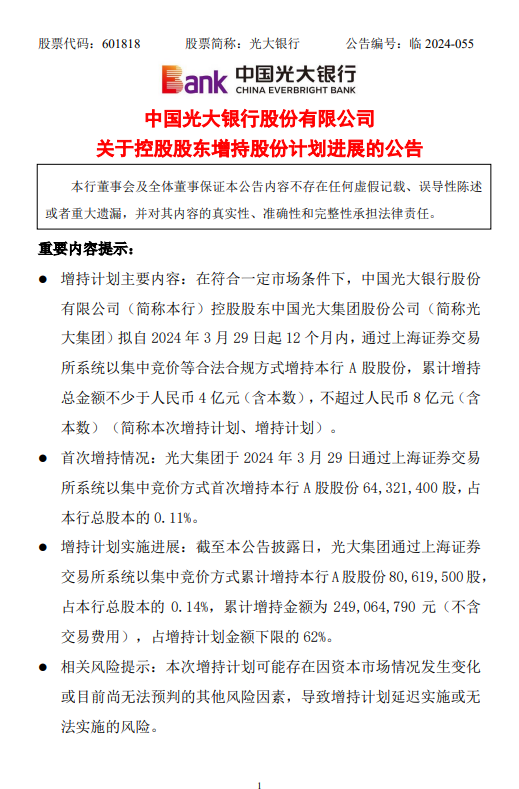 光大银行：控股股东光大集团已累计增持总股本的0.14% 拟继续按照增持计划择机增持公司股份  第1张