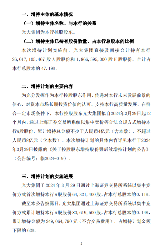 光大银行：控股股东光大集团已累计增持总股本的0.14% 拟继续按照增持计划择机增持公司股份  第2张