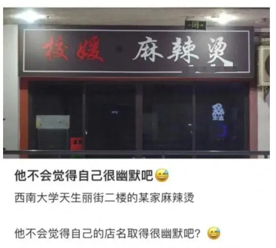 校媛麻辣烫店主称媛字本身美好 表示店名取自自己的名字，不会因舆论压力而改名