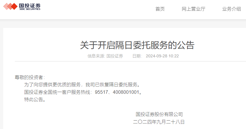 时刻快讯|国投证券恢复隔日委托服务