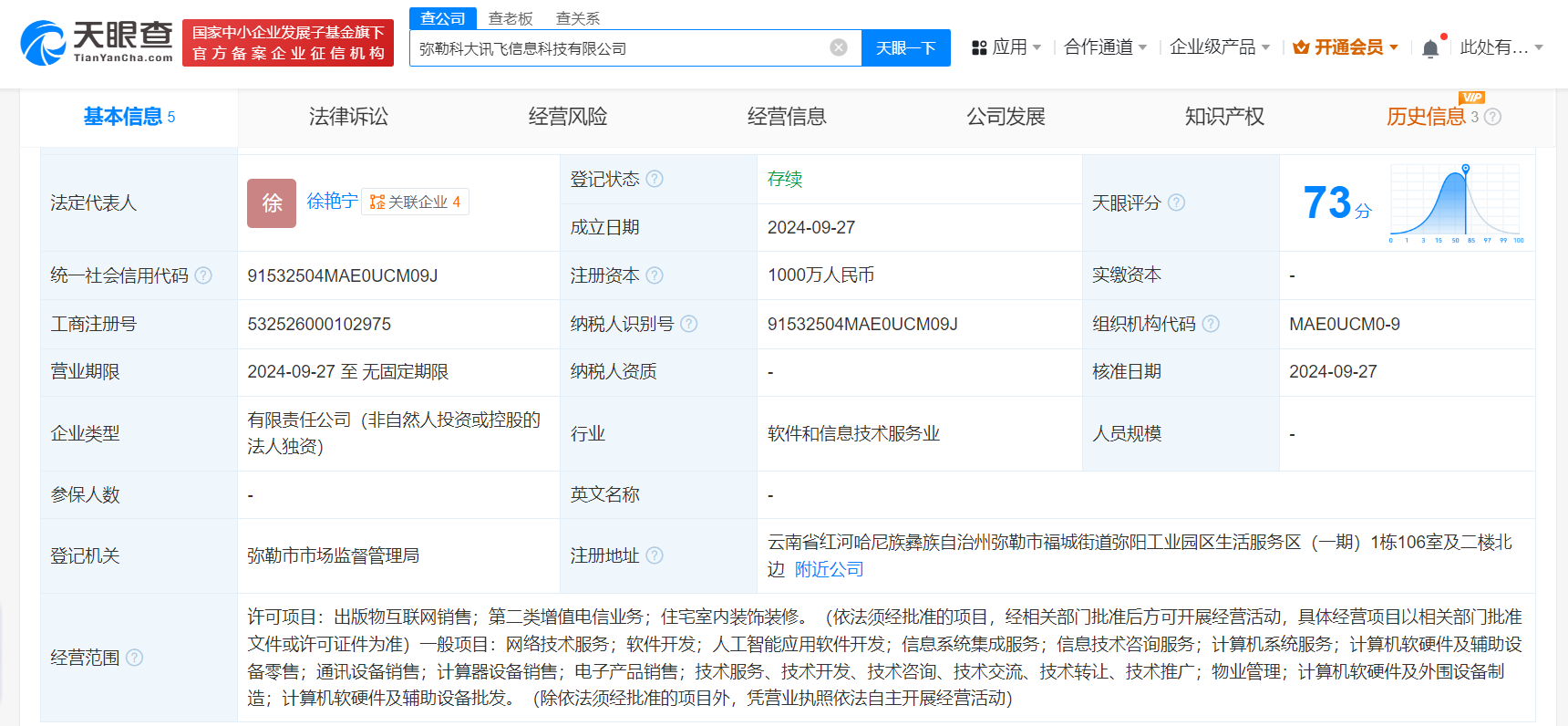 时刻快讯|科大讯飞在云南成立信息科技公司 注册资本1000万