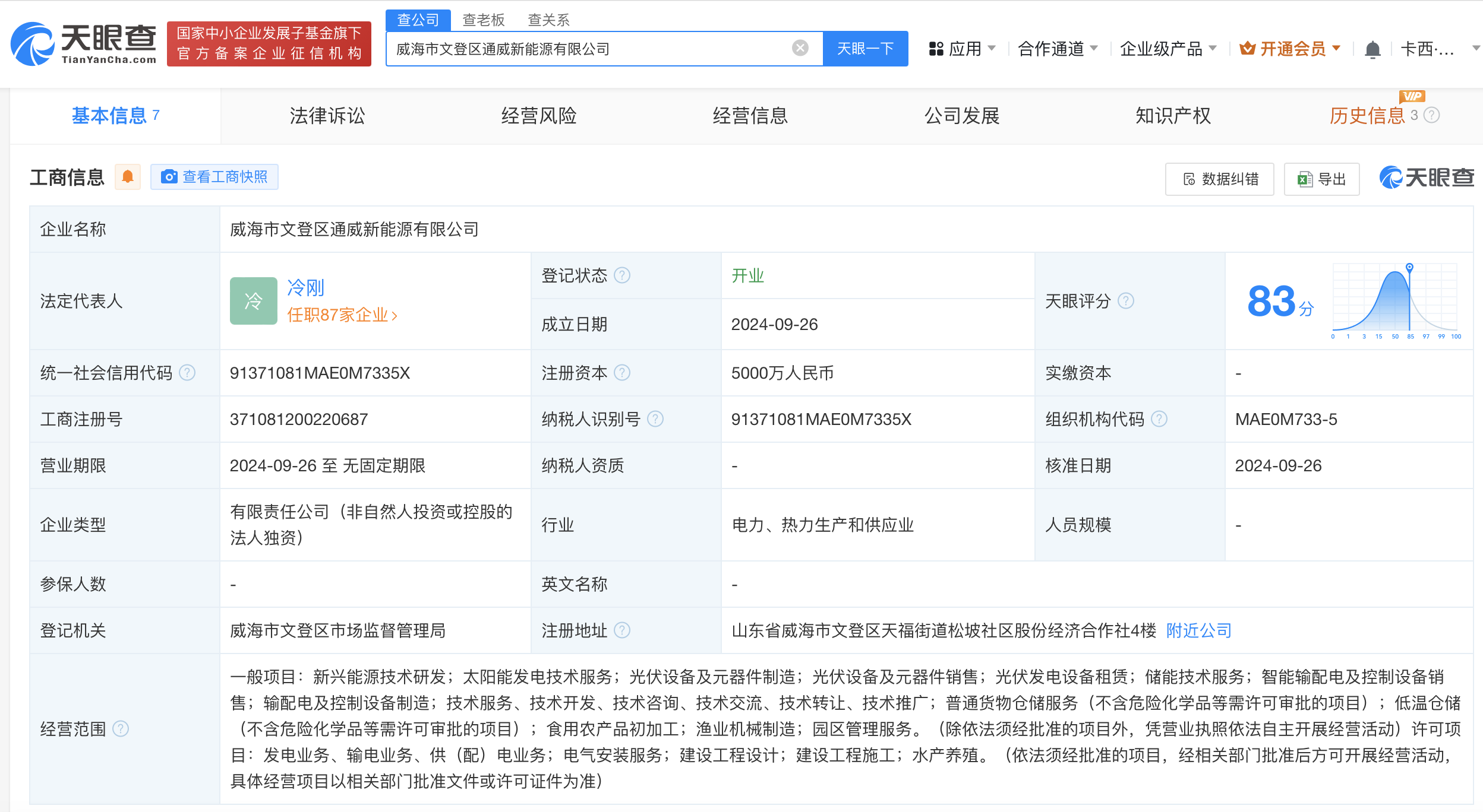 时刻快讯|通威股份在威海成立新能源公司 注册资本5000万