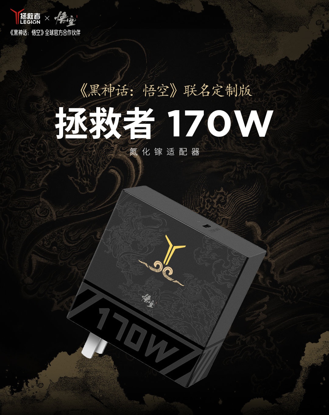 联想拯救者 ×《黑神话：悟空》联名 170W 氮化镓充电头开售，首发 299 元