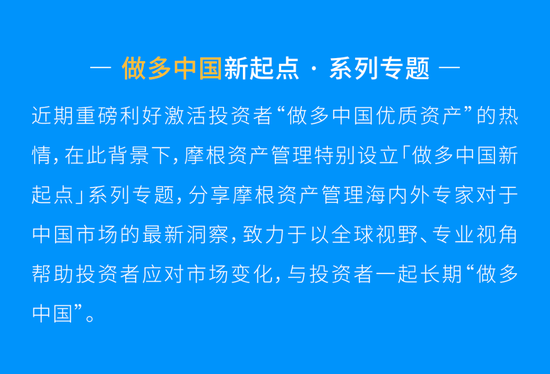 摩根资产管理王琼慧：迎接世界做多中国的新起点  第2张