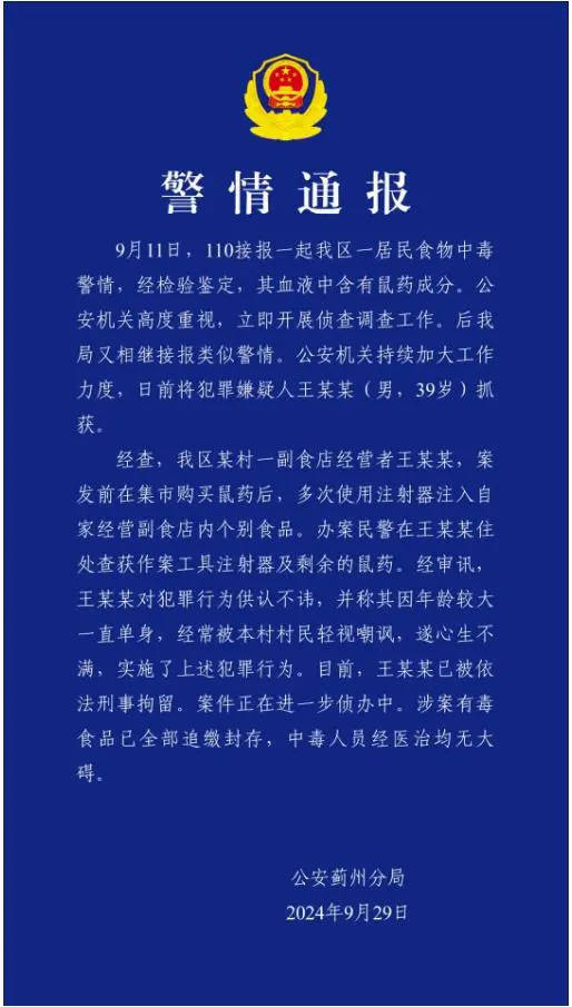 警方通报“消费者食用辣条后中毒”：副食店老板在食品中注射老鼠药                