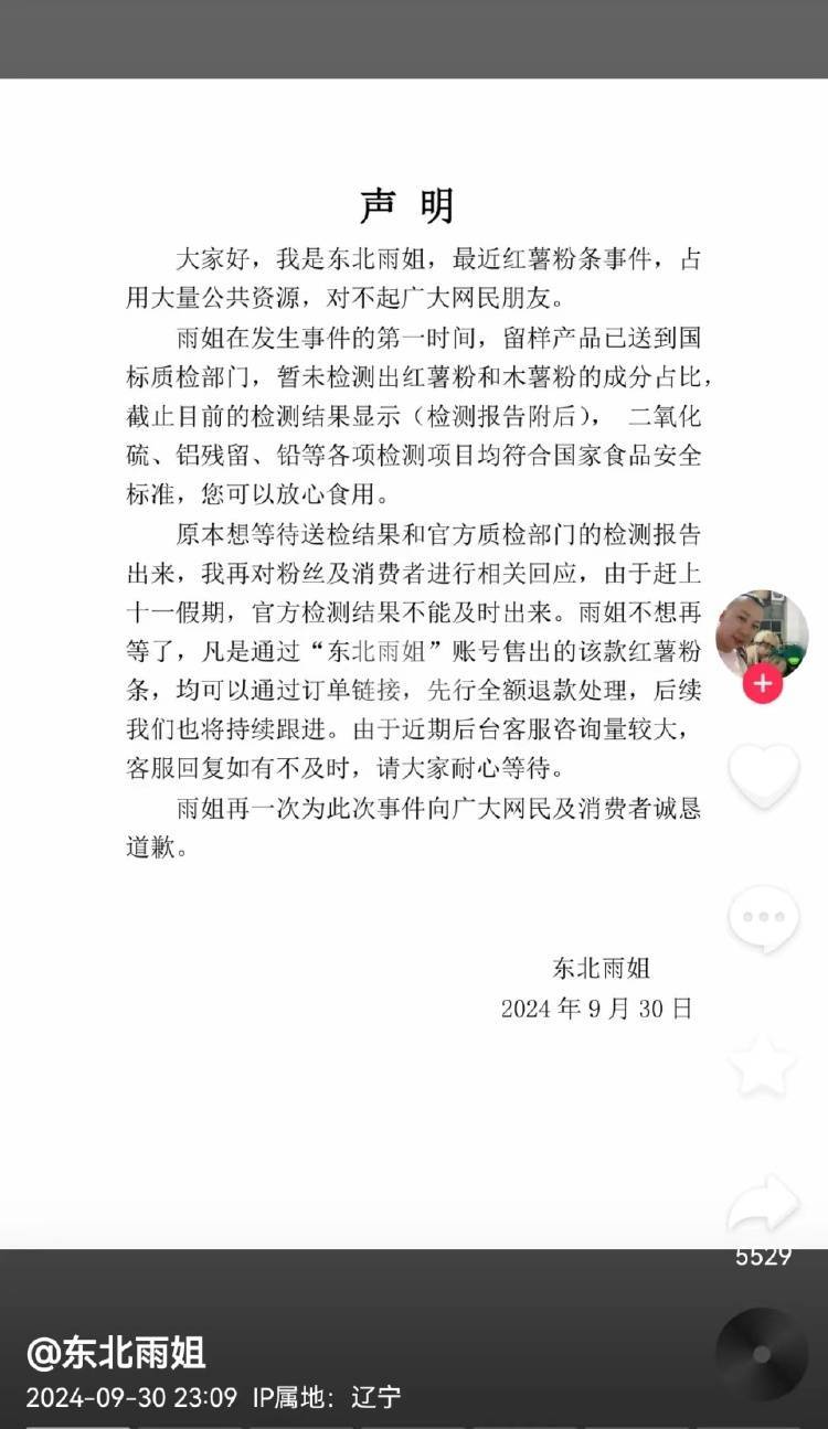 东北雨姐发声明回应“红薯粉条事件”：可先行全额退款，再次道歉                