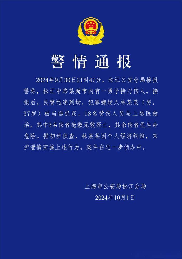 上海松江警方：一男子超市内持刀伤人被当场抓获，3人抢救无效死亡  第1张