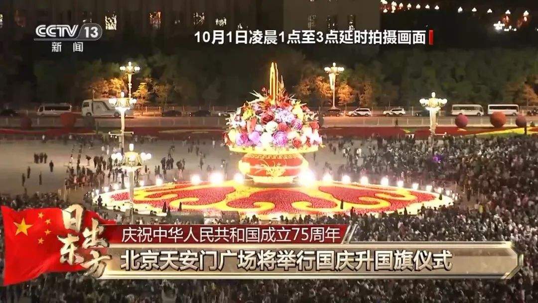 中国式浪漫！12.3万人齐聚天安门广场观看升旗仪式