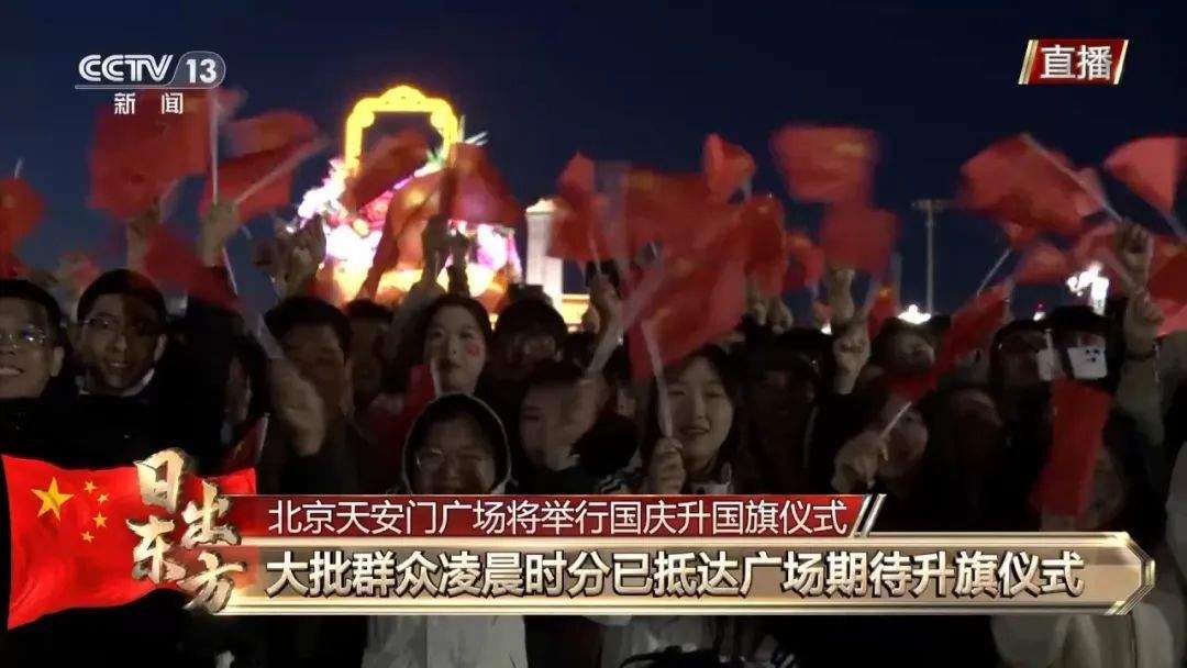 中国式浪漫！12.3万人齐聚天安门广场观看升旗仪式