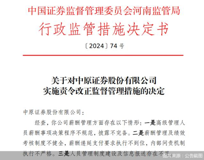 因薪酬管理及绩效考核制度等问题，中原证券、开源证券等券商收监管罚单