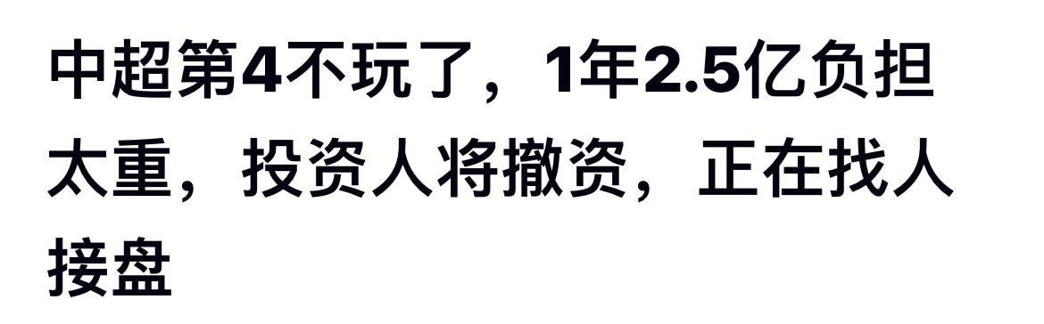 突发，曝中超豪门暴雷，大金主撤资，拒付2.5亿，或解散，成笑话