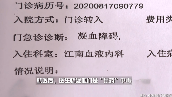 疼痛淤青、流血不止，一家人患“怪病”持续四年，血液中查出鼠药成分                