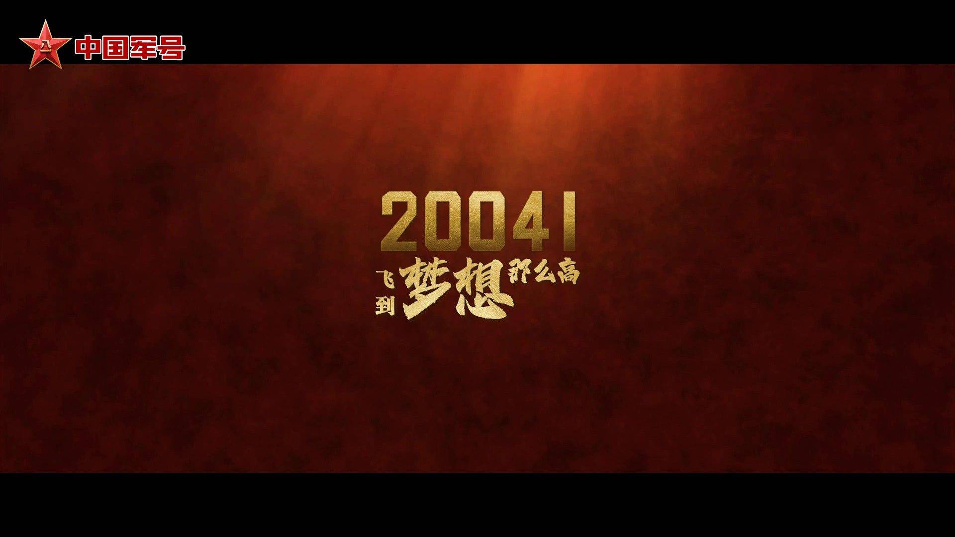 人民军队与祖国同奋进共成长|《20041》                