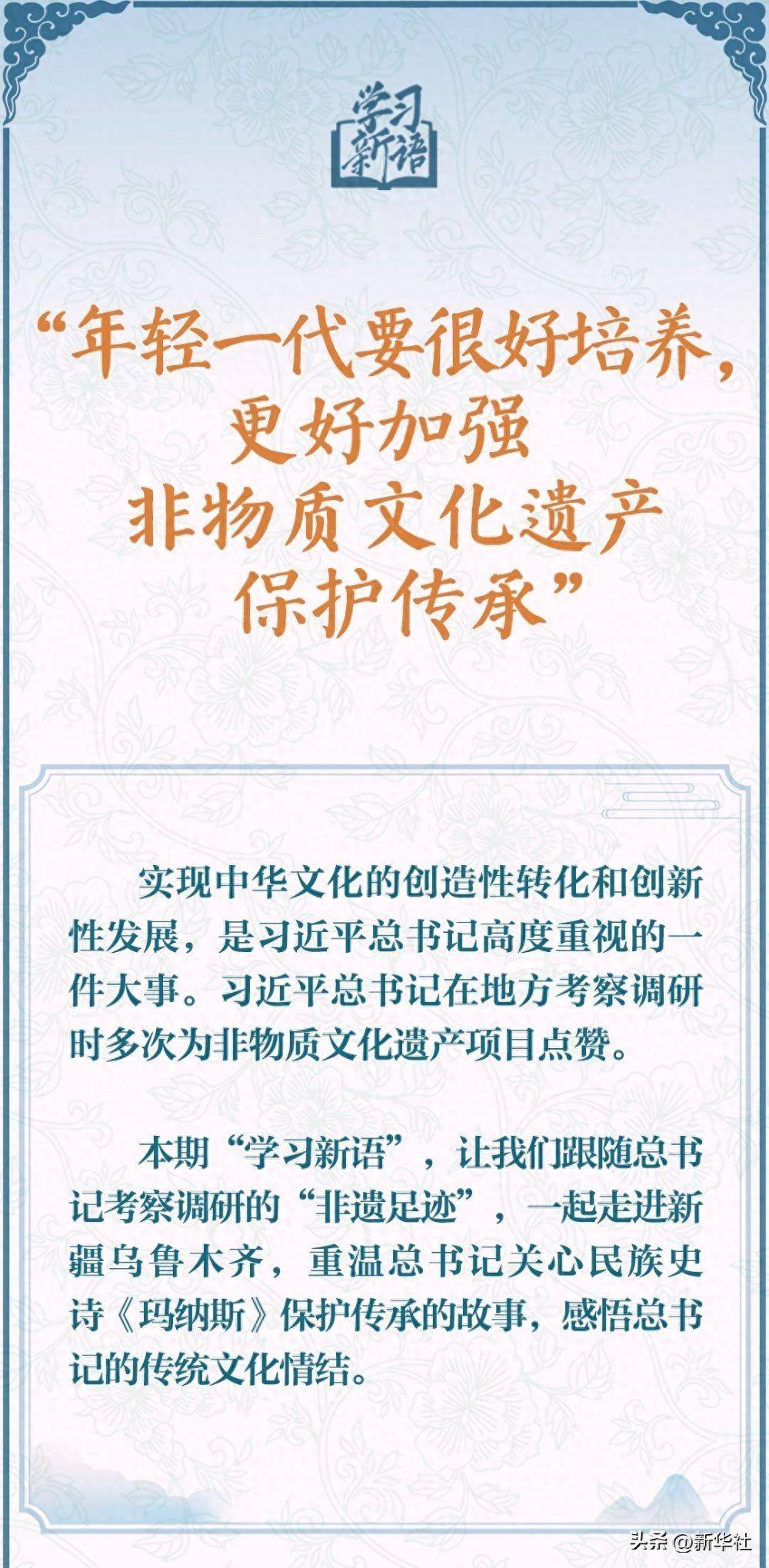 学习新语·非遗｜“年轻一代要很好培养，更好加强非物质文化遗产保护传承”                