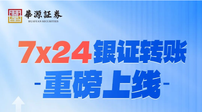 明天将迎银证转账首个高峰！转账最早提到7点半