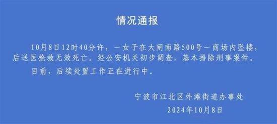 宁波一商场有人因炒股失败跳楼？警方：已传唤造谣嫌疑人