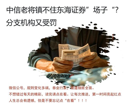 出身中信的老将镇不住场子？东海证券又有罚单！