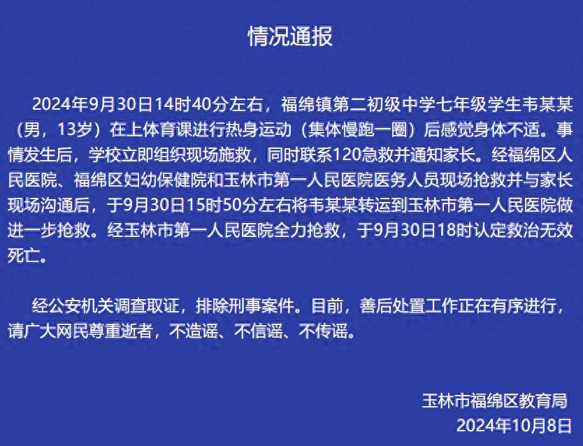 广西玉林一13岁男生体育课慢跑后身体不适，经抢救后去世，官方通报：排除刑事案件                